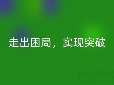 庫(kù)存棉紗回收公司的創(chuàng)新解決方案：走出困局，實(shí)現(xiàn)突破