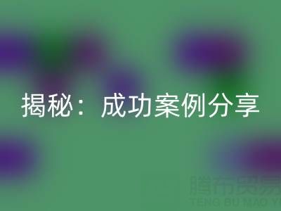 庫存棉紗回收的行業(yè)秘密揭秘：成功案例分享
