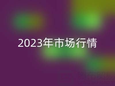 廢紗回收價格解析：2023年市場行情及影響因素