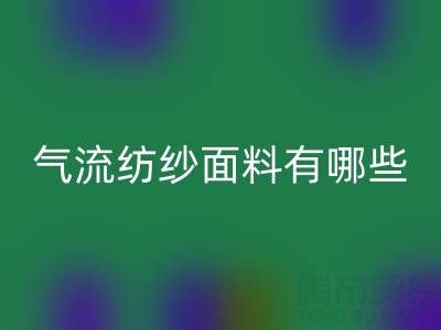 氣流紡紗面料有哪些獨特優勢？杭州棉紗回收公司深度解析