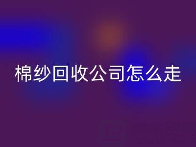 上海棉紗回收公司具體怎么走便捷——回收庫存棉紗廠家