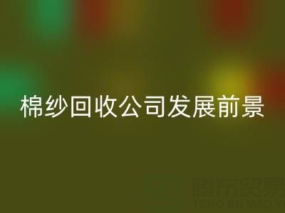 上海棉紗回收公司發展前景以及擅長領域——回收庫存棉紗廠家