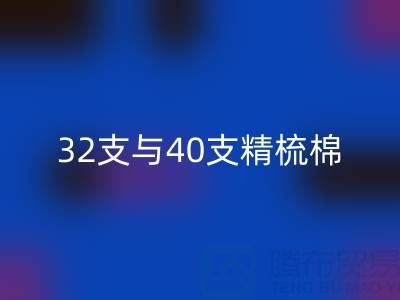 32支與40支精梳棉對(duì)比解析：浙江棉紗回收廠家的專業(yè)指南
