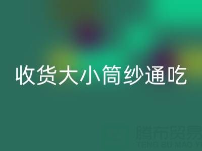 上海棉紗回收公司，大小筒紗通吃，不會挑三揀四
