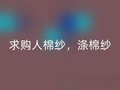 上海棉紗回收公司，長期求購人棉紗，滌棉紗線，羊毛紗線