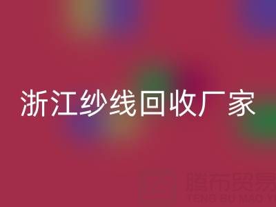 清倉人棉紗回收多少錢一噸？（浙江紗線回收廠家與公司）