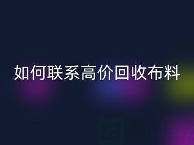 上海騰布貿易：如何高效聯系高價回收布料廠家？