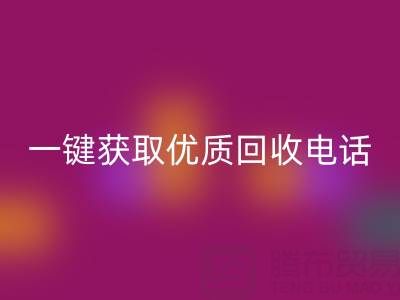 上海真絲布料回收服務指南：一鍵獲取優質回收電話及避坑攻略