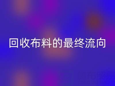 上海區塊鏈溯源：如何追蹤回收布料的最終流向？