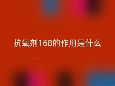 抗氧劑168的作用機理是什么——浙江染料回收公司