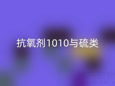 抗氧劑1010與硫類抗氧劑復配技術如何推動活性染料回收產業升級？