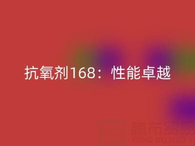 抗氧劑168：性能卓越，用途廣泛的化工“衛士”上海染料回收廠家揭秘