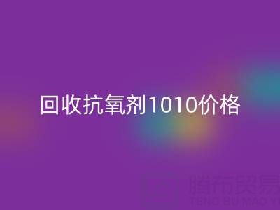 抗氧劑1010價(jià)格探秘與二手染料回收的關(guān)聯(lián)