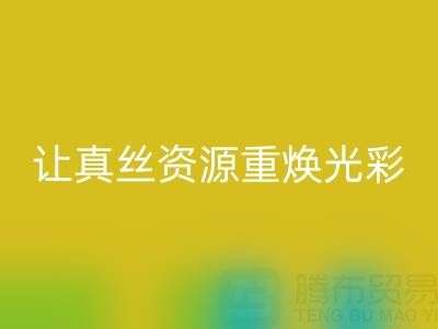 探尋正規的回收真絲廠家：讓真絲資源重煥光彩