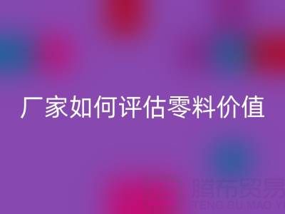 上海真絲面料回收價(jià)格表詳解：廠家如何評估零料價(jià)值？
