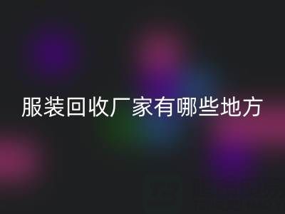 上海真絲服裝回收廠家有哪些地方——上海騰布貿(mào)易公司