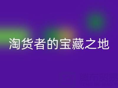 北京尾貨批發市場大全：淘貨者的寶藏之地