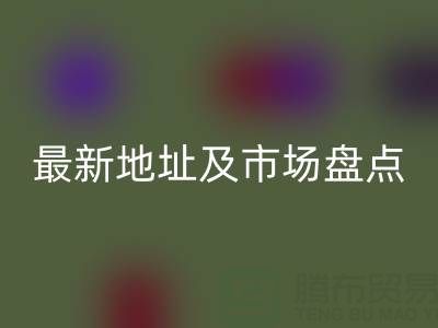 北京尾貨批發市場搬到哪里了？最新地址及市場盤點