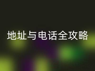探尋全國尾貨服裝批發市場：地址與電話全攻略