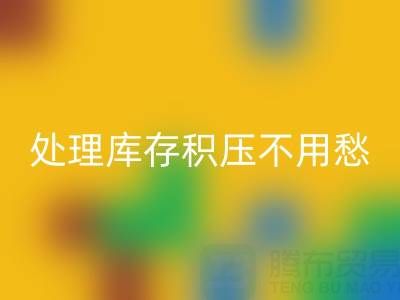 處理庫存積壓不用愁，中國尾貨網(wǎng)來解憂