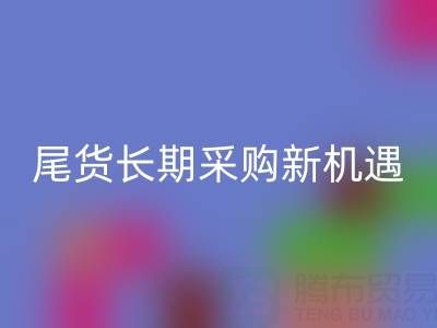 中國尾貨網(wǎng)：解鎖童裝、男裝、女裝尾貨的長期采購新機(jī)遇