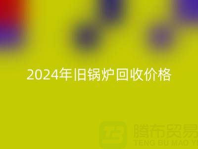 2024年舊鍋爐回收價(jià)格詳解：一表看懂行情，快速變現(xiàn)攻略