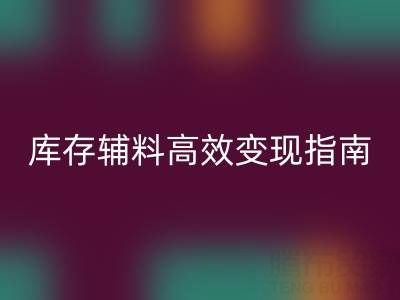庫存輔料高效變現指南：專業公司2小時上門，助您解決積壓難題
