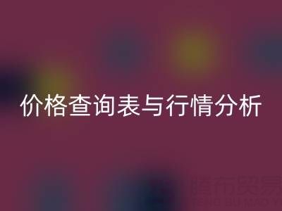 揭秘如皋庫存輔料回收市場：最新價格查詢表與行情分析