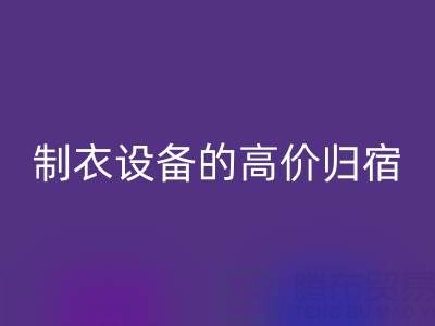 杭州二手設備回收：縫紉與制衣設備的高價歸宿