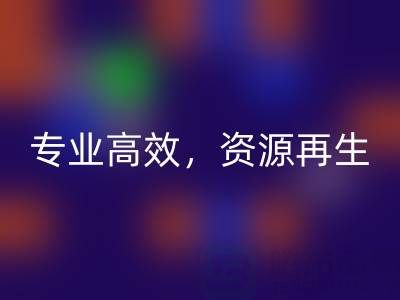 無錫二手設備回收公司：專業高效，資源再生