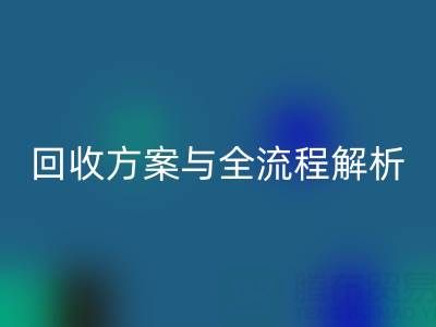 上海騰布貿易：高效庫存輔料回收方案與全流程解析