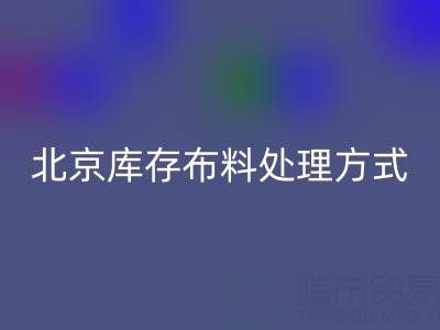 北京庫存布料處理方式越來越多，讓廢料有新歸宿