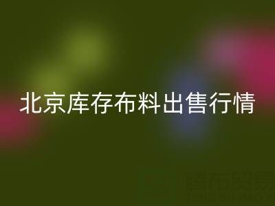 北京庫存布料出售行情很好，一車貨夠給工人發(fā)工資嘍