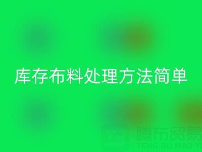 濟南庫存布料處理方法更實際，貨裝走，錢到賬
