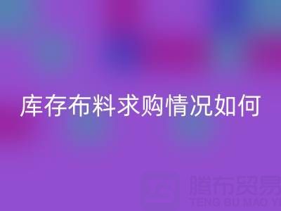 廣州供應庫存布料求購情況如何，出口貿易好做嗎