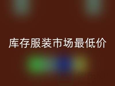 義烏收購庫存服裝市場最低價，吸引老黑來進貨