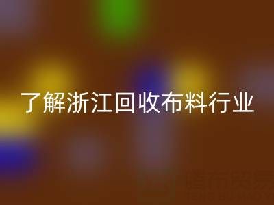 帶你了解浙江回收布料行業，讓資源不浪費
