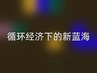 二手庫存輔料回收：循環經濟下的新藍海與實戰指南