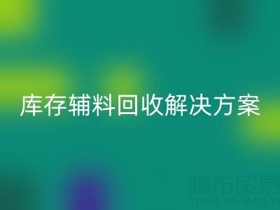 庫存輔料回收解決方案：變廢為寶，助力企業(yè)降本增效