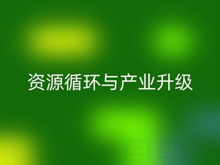 南通家紡輔料回收：資源循環與產業升級的雙贏之道