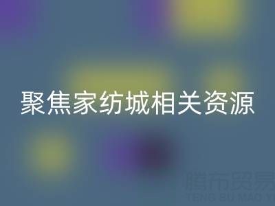 探尋南通酒店用品回收公司，聚焦家紡城相關資源