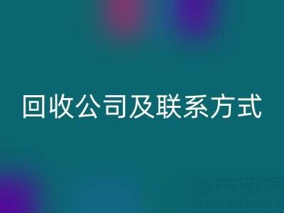 合肥酒店用品回收公司及聯(lián)系方式全解析：專(zhuān)業(yè)服務(wù)助力綠色經(jīng)營(yíng)