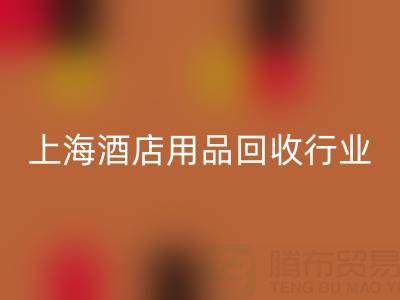 上海酒店用品回收行業(yè)解析：騰布貿(mào)易如何成為環(huán)保轉(zhuǎn)型標(biāo)桿？