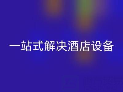 專業二手酒店用品回收服務：一站式解決酒店設備更新難題