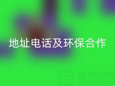 徐州回收毛巾廠家指南：地址、電話及環保合作全解析