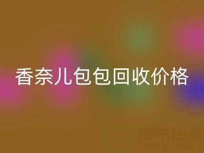 香奈兒包包回收價(jià)格解析：如何快速變現(xiàn)你的二手奢侈品包？