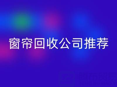 窗簾回收公司推薦：國內知名企業及服務解析