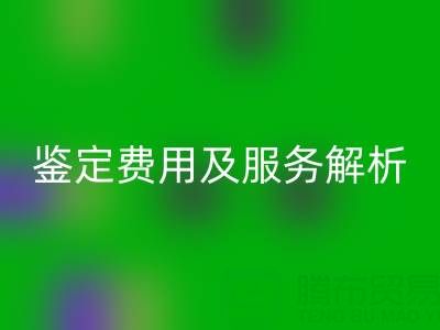 二手包包回收店能否鑒定真?zhèn)危胯b定費(fèi)用及服務(wù)全解析