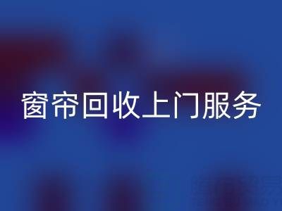 窗簾回收上門服務(wù)價(jià)格解析：舊窗簾如何處理更劃算？