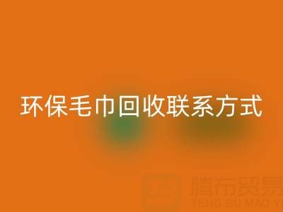 環(huán)保行動：毛巾回收的綠色之路與聯(lián)系方式揭秘